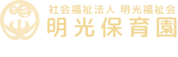 社会福祉法人 明光福祉会　明光保育園　ともに生きともに育ちあう保育